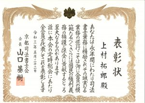 上村　京都司法書士会表彰