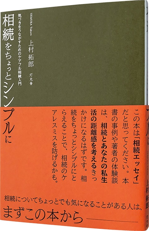 相続をちょっとシンプルに