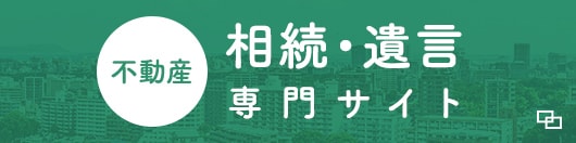 相続・遺言専門サイト