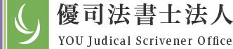 優司法書士法人